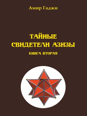 cover image of Тайные свидетели Азизы. Книга 2. Адель